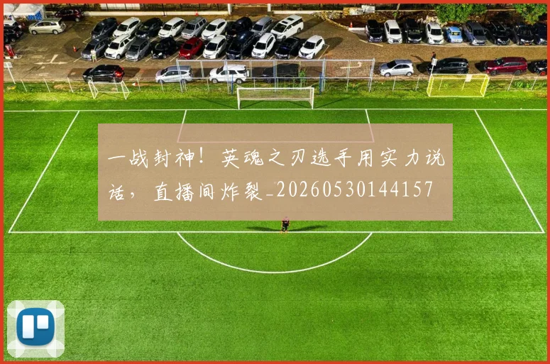 一战封神！英魂之刃选手用实力说话，直播间炸裂_20260530144157