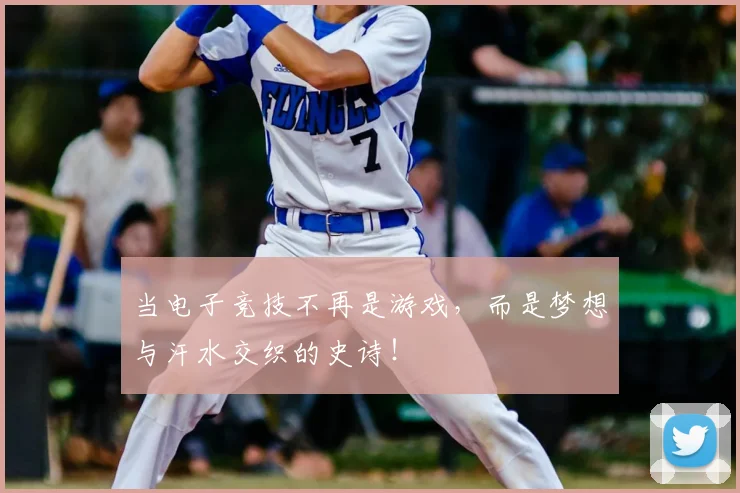 当电子竞技不再是游戏，而是梦想与汗水交织的史诗！